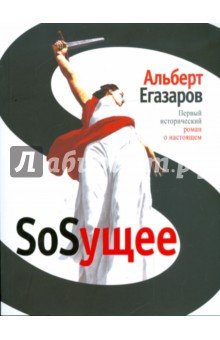 SoSущее. Первый исторический роман о настоящем
