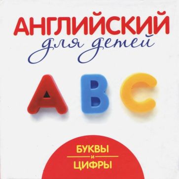 Шалаева.Англ.д/детей.Буквы и цифры