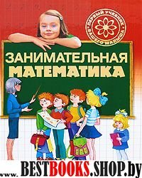 Шалаева.Занимательная математика