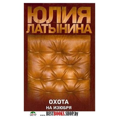 КНИГА ОХОТА НА ИЗЮБРЯ СКАЧАТЬ БЕСПЛАТНО КНИГА ОХОТА НА ИЗЮБРЯ СКАЧАТЬ БЕСПЛАТНО