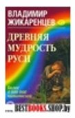 Древняя мудрость Руси. Сказки.Летописи.Былины