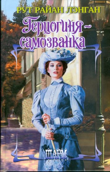 ШР.Лэнган Герцогиня - самозванка