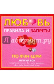 Любовь. Правила и запреты по фэн-шуй
