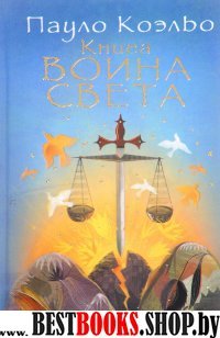 Книга воина света