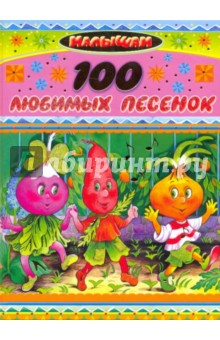 100 любимых песенок