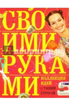 Коллекция идей с Ташей Строгой. Своими руками