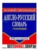 Шалаева.Бол.современный анг.-рус.словарь