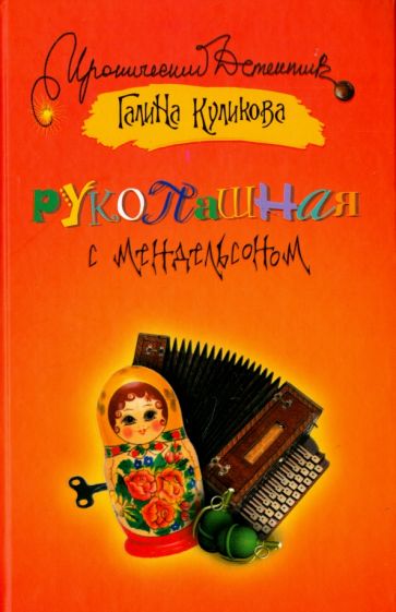 ИД.ИД Куликова!Рукопашная с Мендельсоном