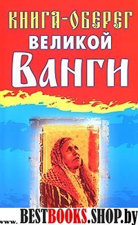 Ванга.Книга-оберег великой Ванги