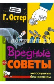 Вредные советы непослушным бизнесменам (черная)