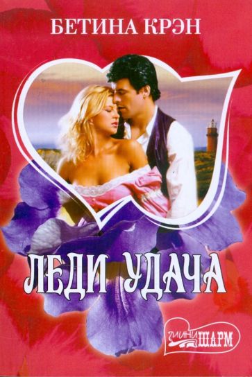 Шарм(мини)!Леди Удача