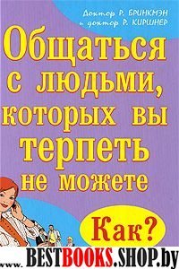 Общаться с людьми,которых вы терпеть не можете.Как?