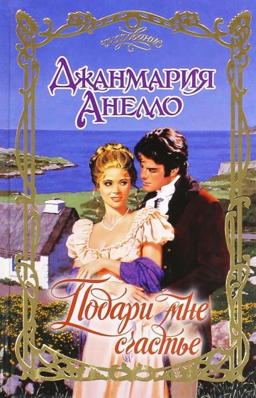 Очар.Анелло Подари мне счастье