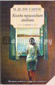 Когда приходит любовь