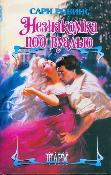 ШР.Робинс Незнакомка под вуалью