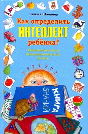 Шалаева.Как определить интеллект ребенка