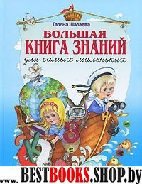 Большая книга знаний для самых маленьких