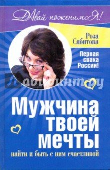 Мужчина твоей мечты: найти и быть с ним счастливой