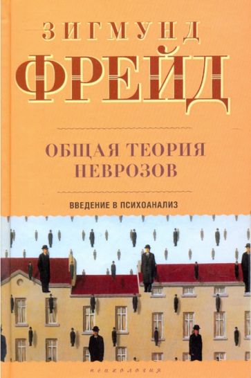 Общая теория неврозов:Введение в психоанализ