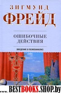 Ошибочные действия. Введение в психоанализ