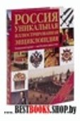 Россия. Уникальная иллюстрированная энциклопедия