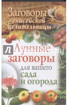 Заговоры енисейской целительницы.Лунные заговоры