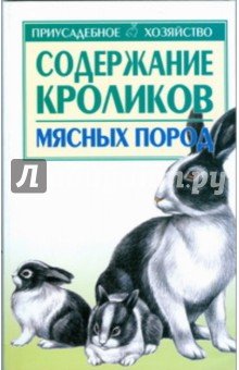 Содержание кроликов мясных пород