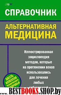 Альтернативная медицина.Справочник