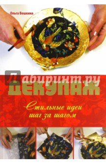 Декупаж. Стильные идеи шаг за шагом