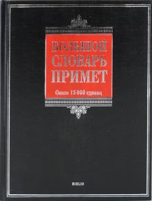 Большой словарь примет:около 15000 единиц.