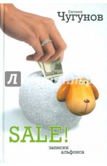 SALE! Записки альфонса
