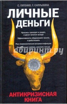 Личные деньги. Антикризисная книга