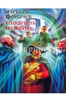 Спаситель по найму
