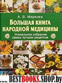 Большая книга народной медицины.Уникальное собрание самых лучших рецептов