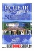 Исцели свою душу.50 великих идей,которые изменили жизнь миллионов