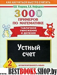 3000 примеров по математике. Устный счет. Табличное умножение 2кл