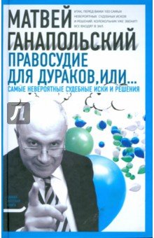 Правосудие для дураков, или...