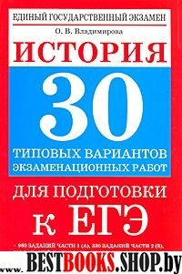 ЕГЭ(тв)История.30 тип.вар.экз.работ