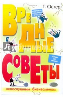 Вредные советы непослушным бизнесменам (белая)