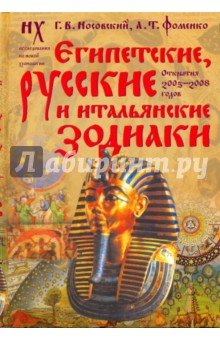 Египетские, русские и итальянские зодиаки