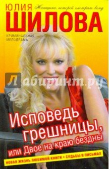 Исповедь грешницы, или Двое на краю бездны (тв)