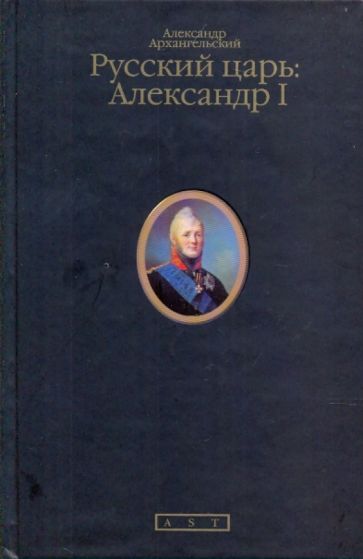 Архангельский Русский царь: Александр I