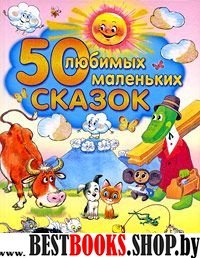 50 любимых маленьких сказок