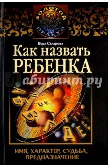 Как назвать ребенка. [Имя, характер, судьба]