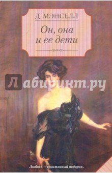 Он, она и ее дети