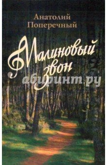 Малиновый звон