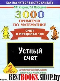 Математика 2кл 3000 примеров [Устный счет в пр100]