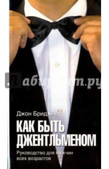 Как быть джентльменом