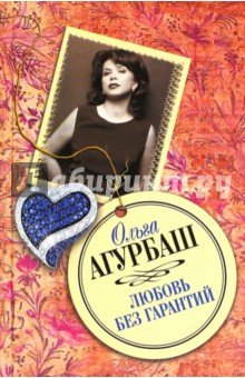 Любовь без гарантий. [Непрощенное воскресенье]