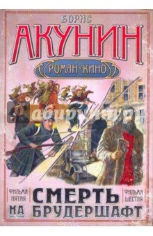Смерть на брудершафт. Фильма пятая, шестая